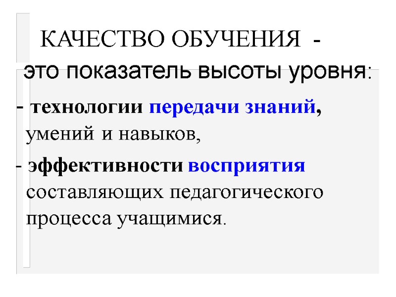 КАЧЕСТВО ОБУЧЕНИЯ  - это показатель высоты уровня:   - технологии передачи знаний,